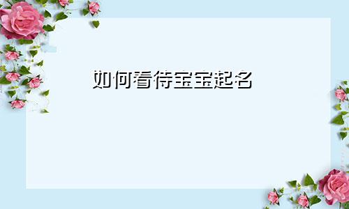 如何看待宝宝起名