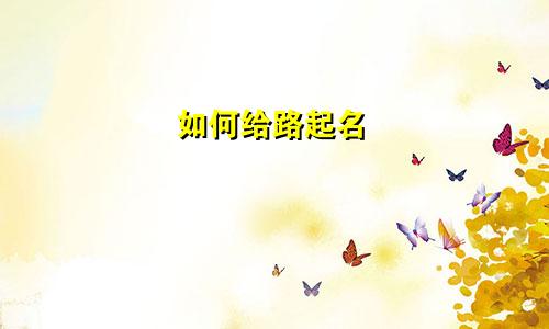 如何给路起名