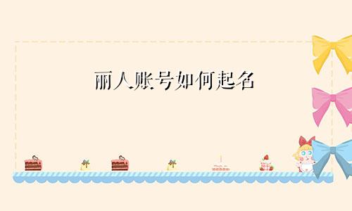 丽人账号如何起名