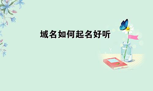 域名如何起名好听