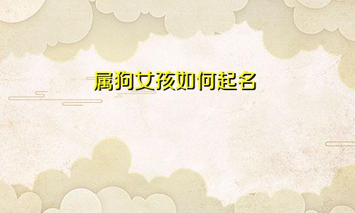 属狗女孩如何起名