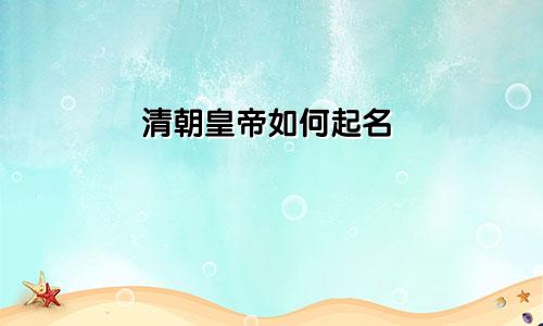 清朝皇帝如何起名