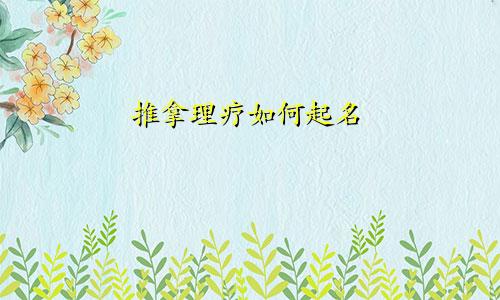 推拿理疗如何起名
