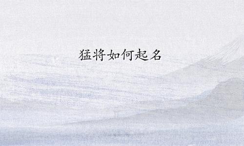 猛将如何起名