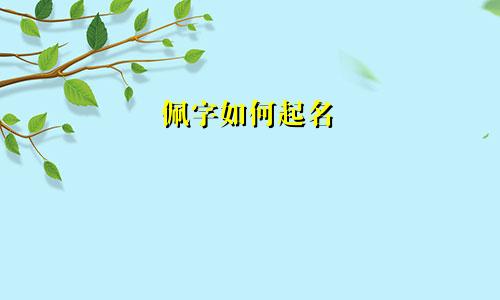 佩字如何起名