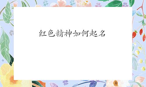 红色精神如何起名