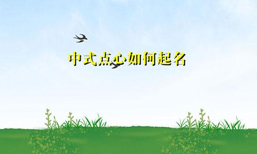 中式点心如何起名