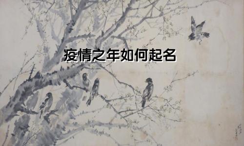 疫情之年如何起名