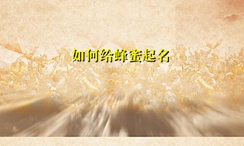 如何给蜂蜜起名