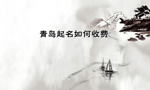 青岛起名如何收费
