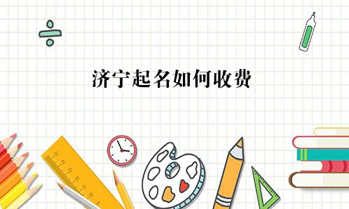 济宁起名如何收费