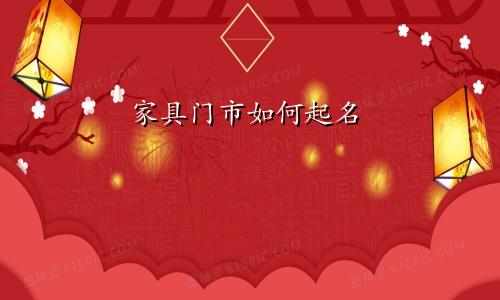 家具门市如何起名