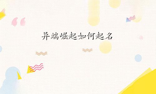 异端崛起如何起名