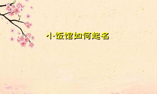 小饭馆如何起名