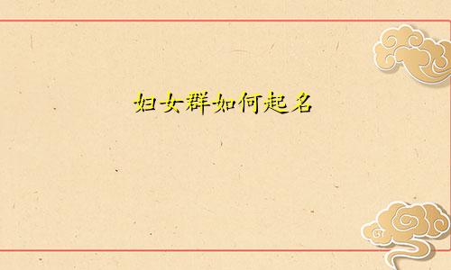 妇女群如何起名