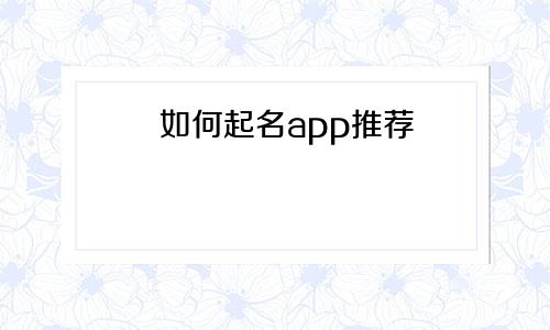 如何起名app推荐