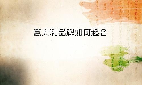 意大利品牌如何起名