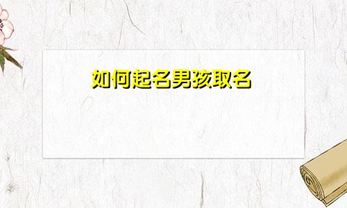 如何起名男孩取名
