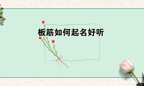 板筋如何起名好听
