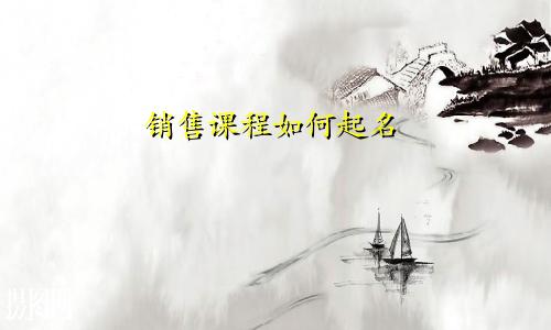 销售课程如何起名