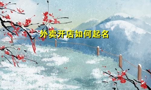 外卖开店如何起名