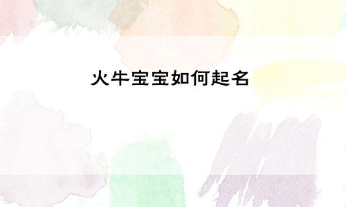 火牛宝宝如何起名