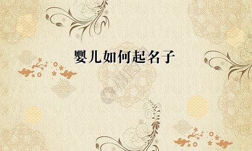 婴儿如何起名子