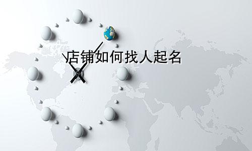 店铺如何找人起名