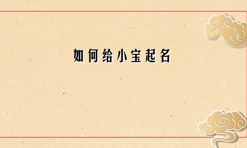 如何给小宝起名