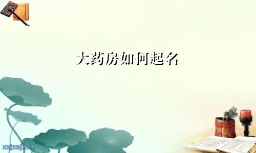 大药房如何起名