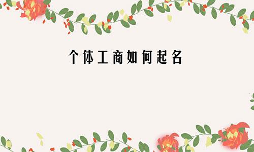 个体工商如何起名