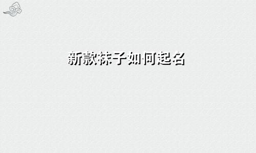 新款袜子如何起名