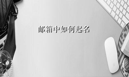 邮箱中如何起名