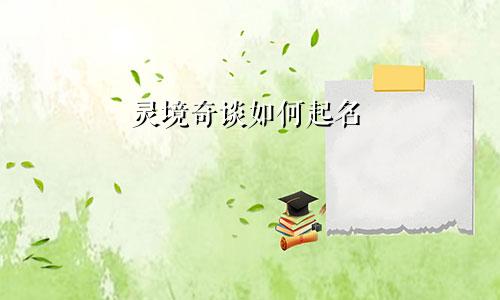 灵境奇谈如何起名