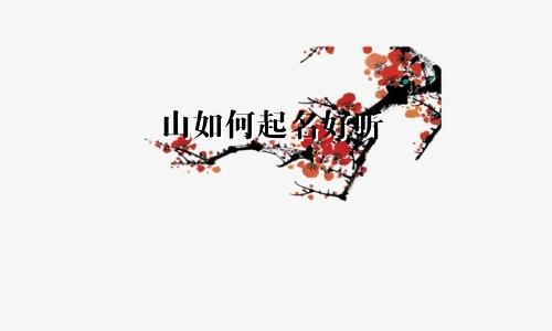 山如何起名好听