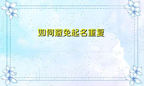 如何避免起名重复