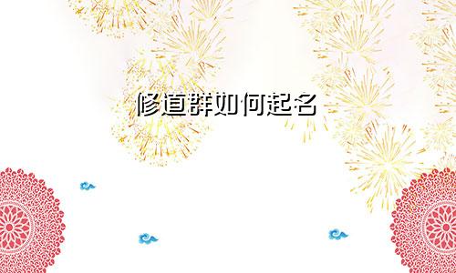 修道群如何起名