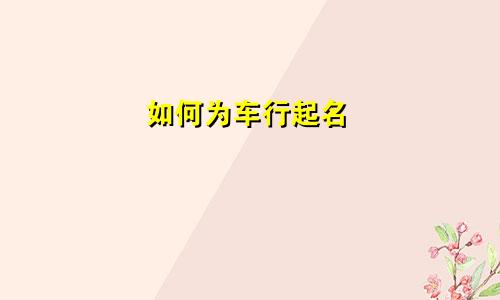 如何为车行起名