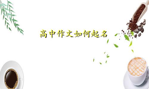 高中作文如何起名