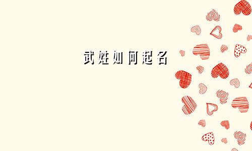 武姓如何起名