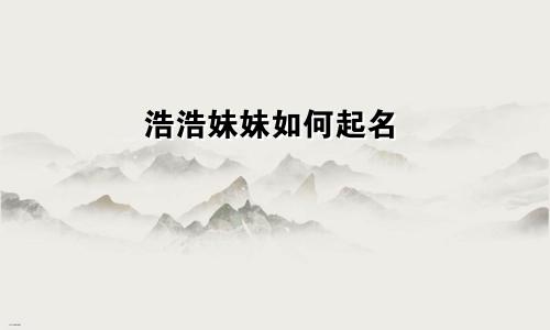 浩浩妹妹如何起名