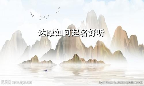 达摩如何起名好听