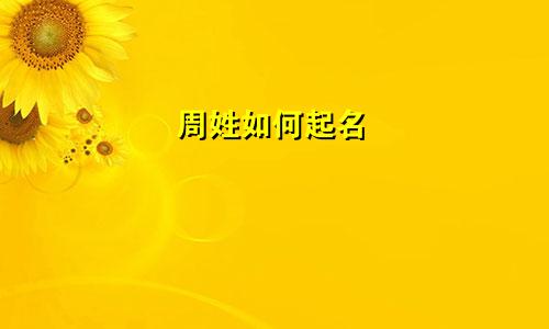 周姓如何起名
