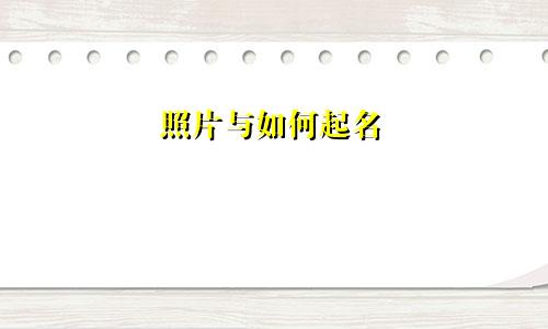 照片与如何起名