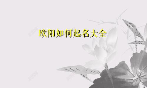 欧阳如何起名大全
