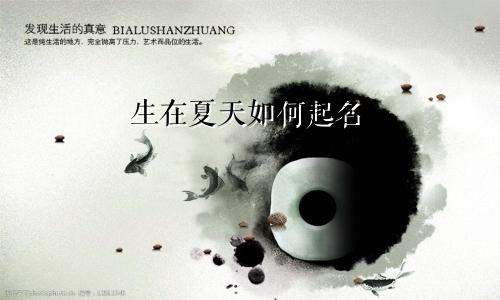 生在夏天如何起名