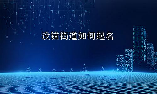 没错街道如何起名
