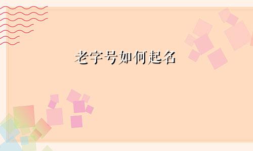 老字号如何起名