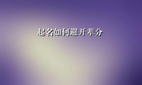 起名如何避开辈分