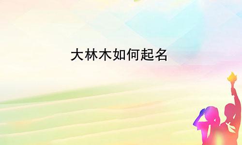 大林木如何起名